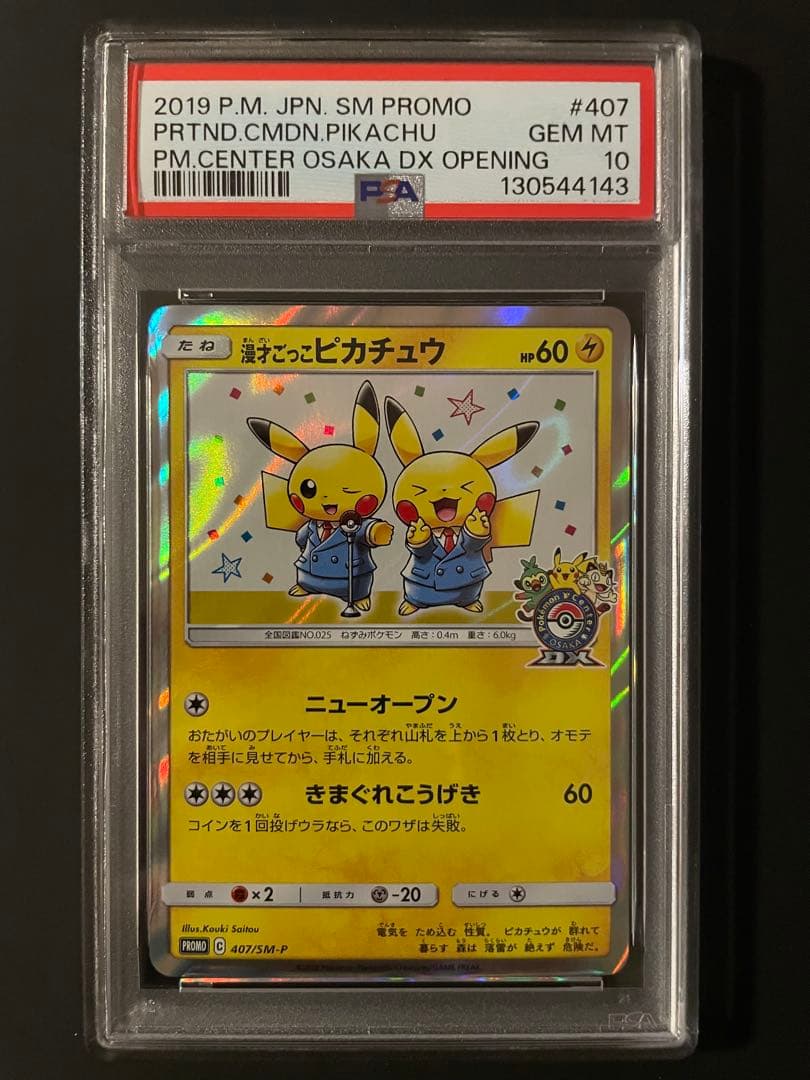 漫才ごっこピカチュウ PSA10