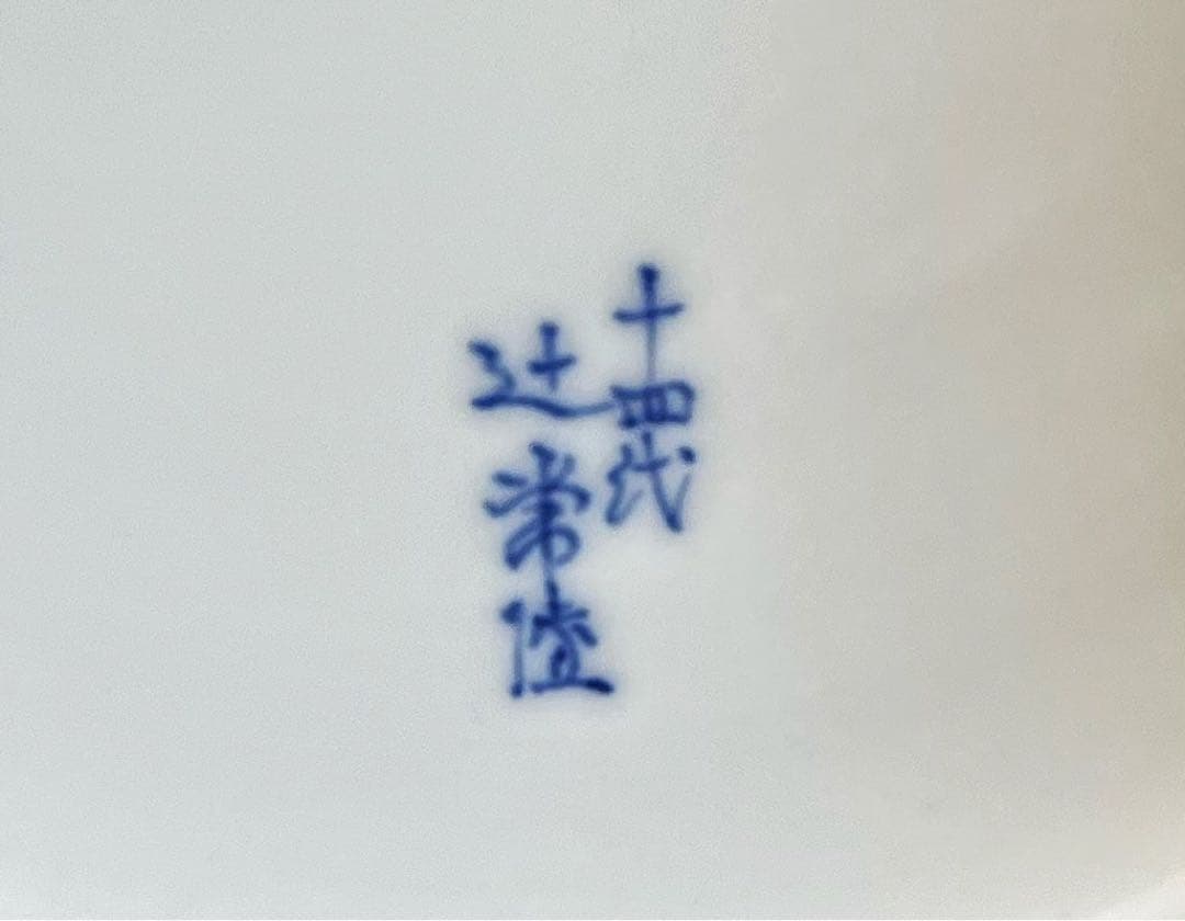 宮内庁御用達 十四代辻常陸製 干支戌　飾皿 木箱付き　コレクション