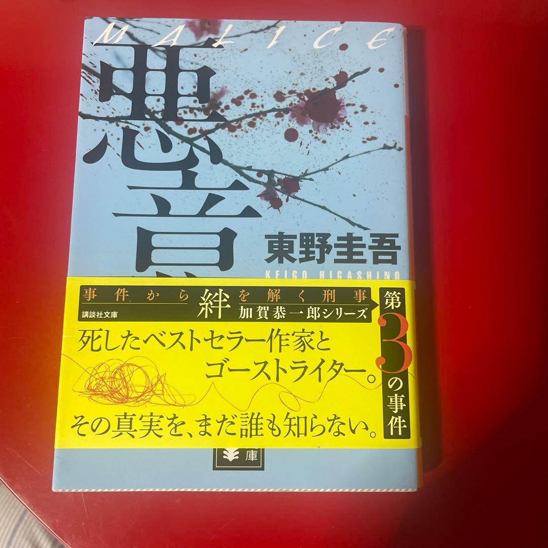 悪音 東野圭吾 加賀恭一郎シリーズ