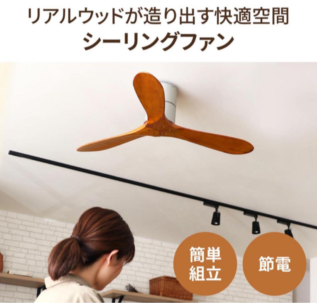 ナチュラルウッドシーリングファン 3枚羽根