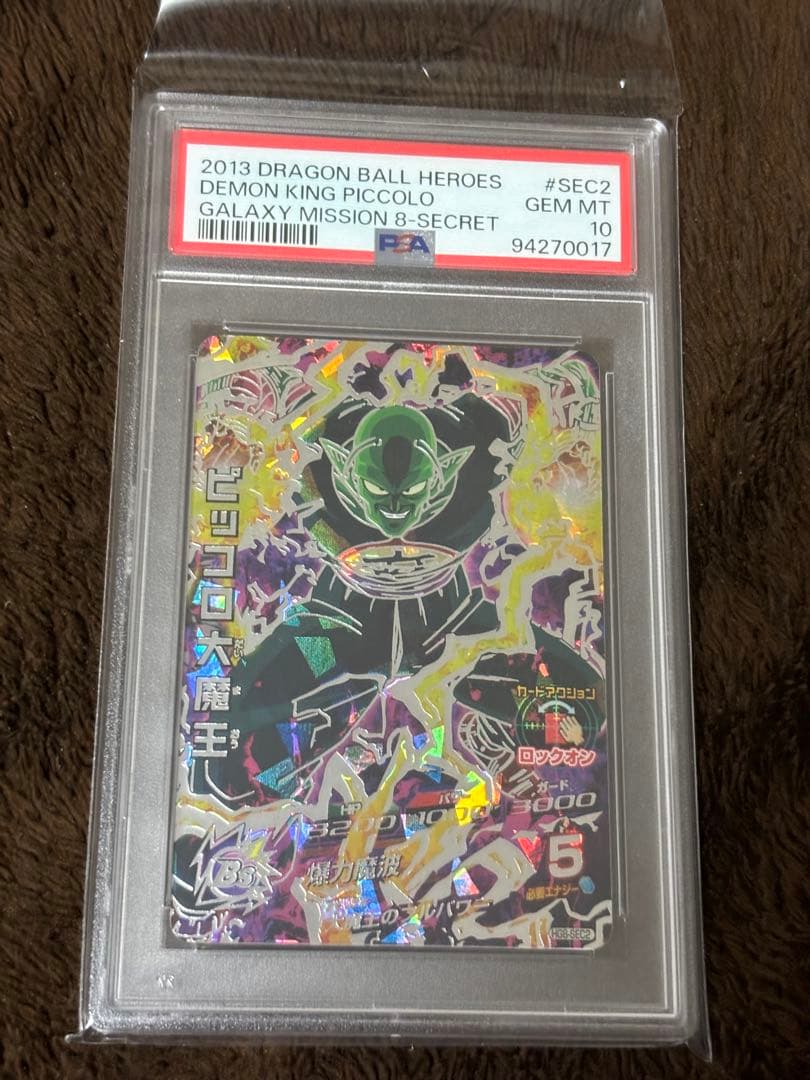 HG8-SEC2 ピッコロ大魔王 PSA鑑定品　PSA10