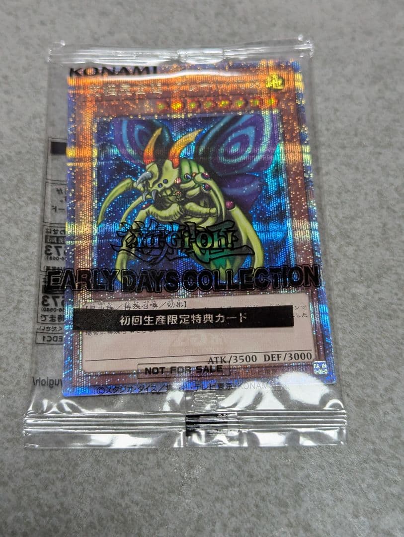 遊戯王 初期生産限定特典カード「究極完全態・グレート・モス(シク)」