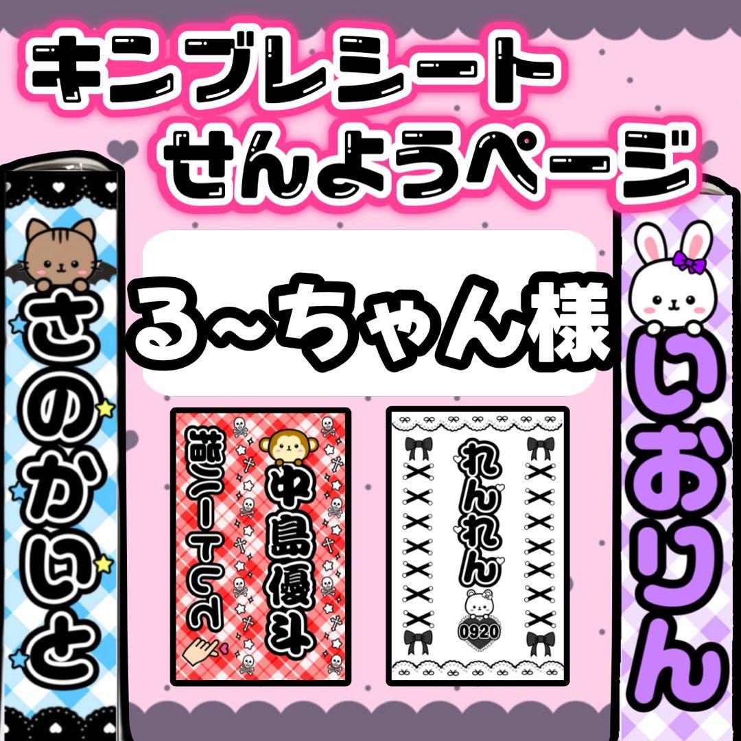 る~ちゃん様　キンブレシート　オーダー