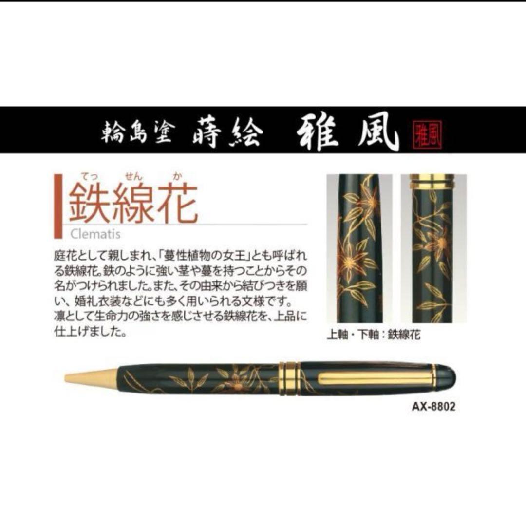 新品・未使用✨　輪島塗 蒔絵　ボールペン 鉄線花　東山雅風　高級　金色装飾　黒