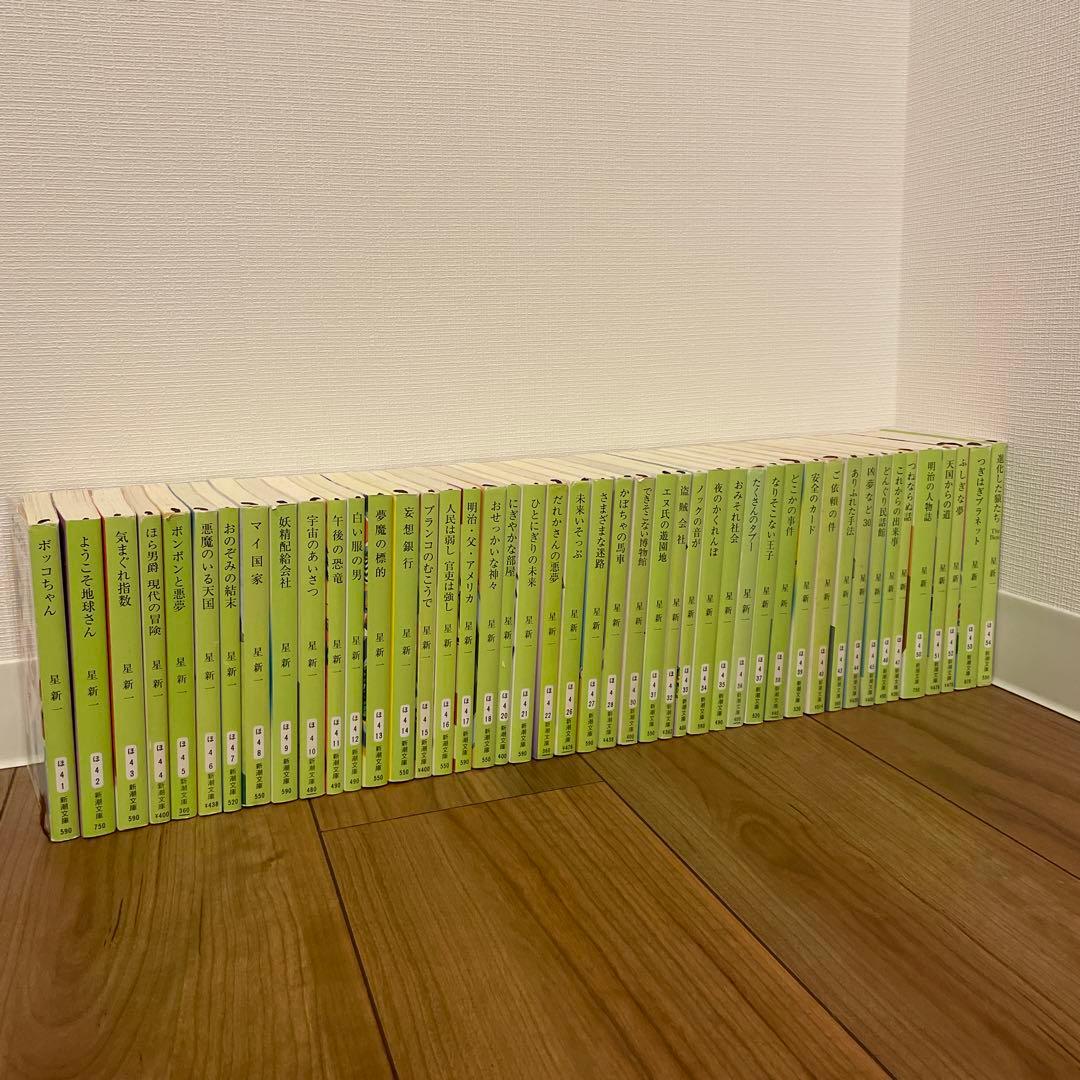 星新一 45巻セット