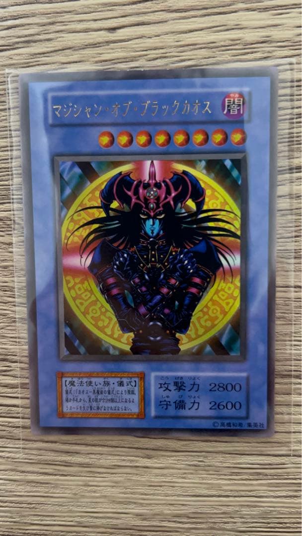 マジシャン・オブ・ブラックカオス【初期ウルトラレア】