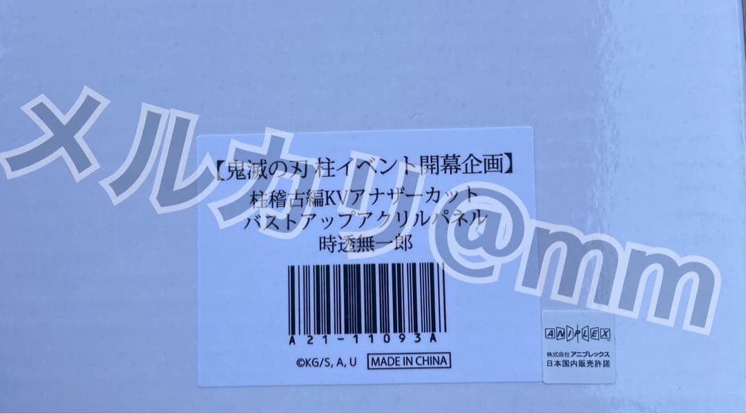 柱稽古編　KVアナザーカット　バストアップアクリルパネル　時透無一郎