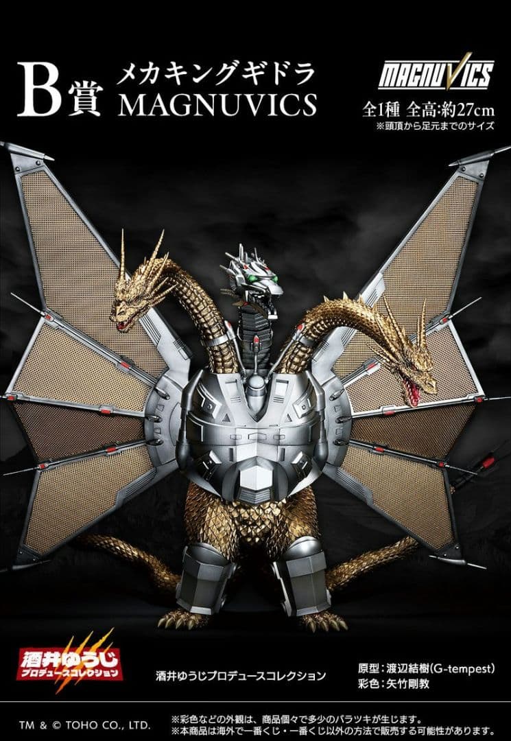 一番くじ　メカキングギドラ MAGNUVICS B賞