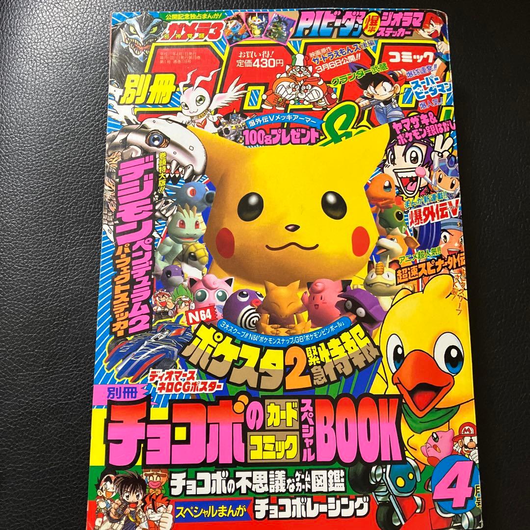 別冊　コロコロコミック　1999年4月号　付録付き