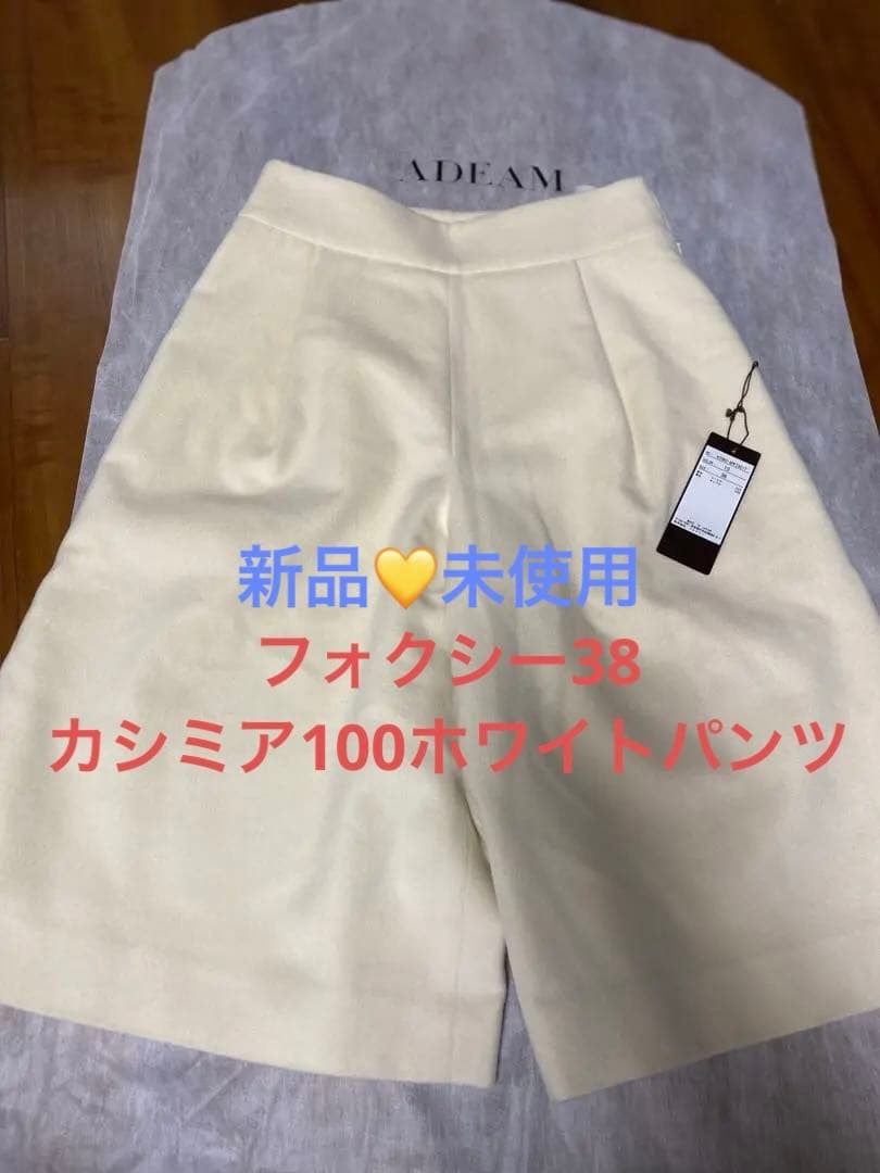 新品♡フォクシー カシミア　ホワイトガウチョパンツ　ハーフパンツ　ワイドパンツ