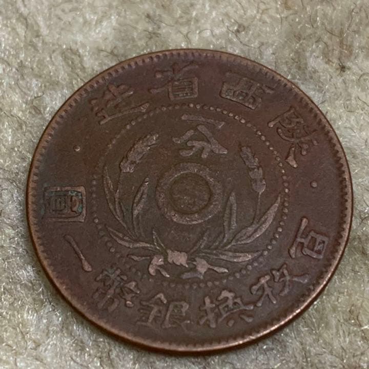 陕西省造一分百枚换銀幣一圓、中華民國、希少品