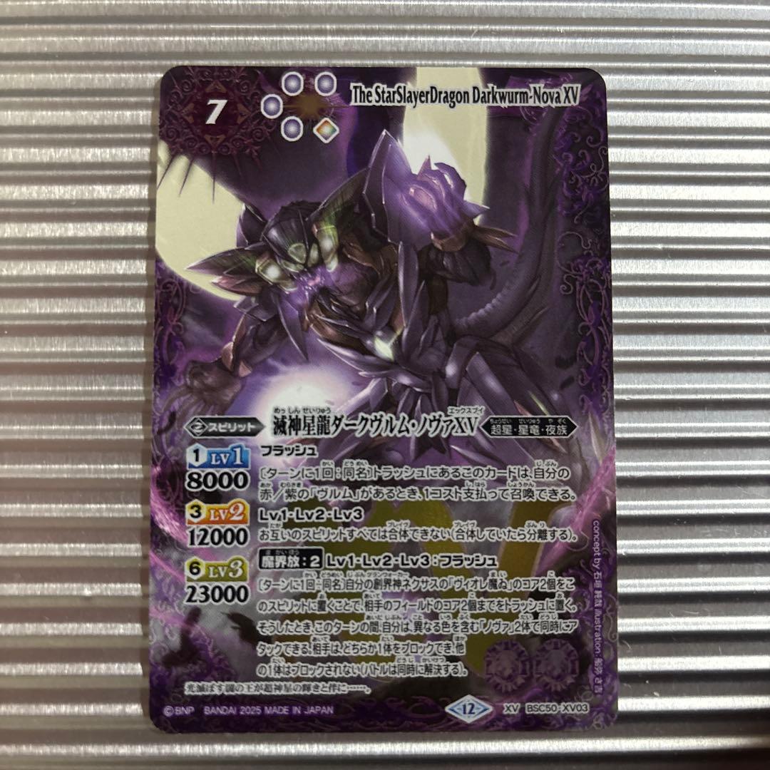 バトスピ　BSC50-XV03 滅神星龍ダークヴルムノヴァXV