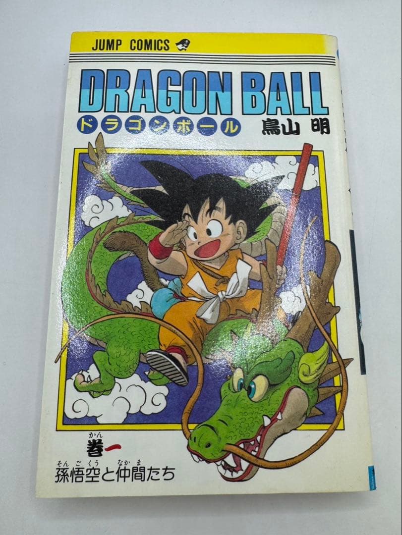 ドラゴンボール 第1巻 初版