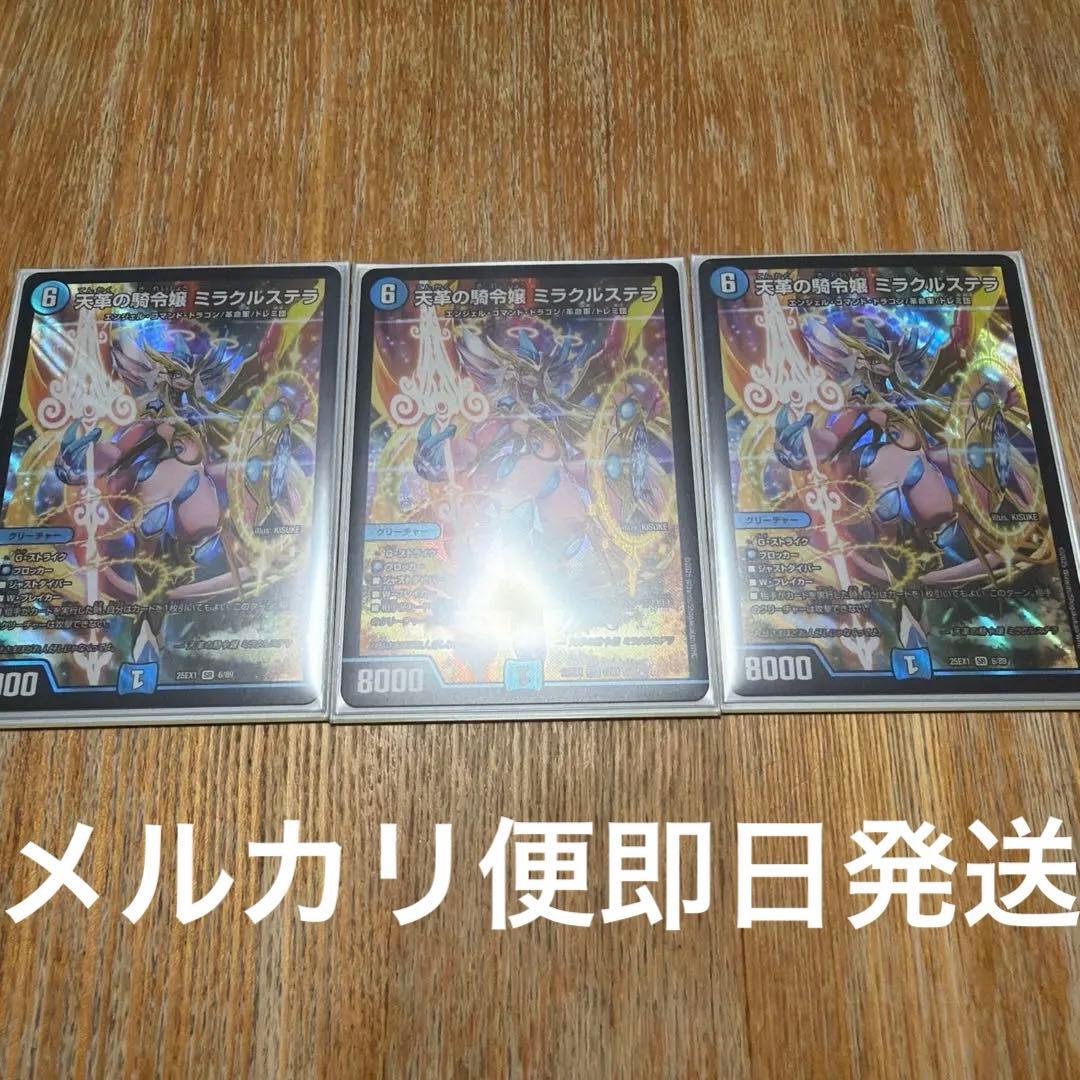 天革の騎令嬢　ミラクルステラ　3枚 メルカリ便即日発送