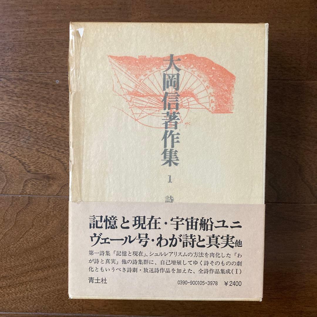 「大岡信著作集」（全15巻揃い）