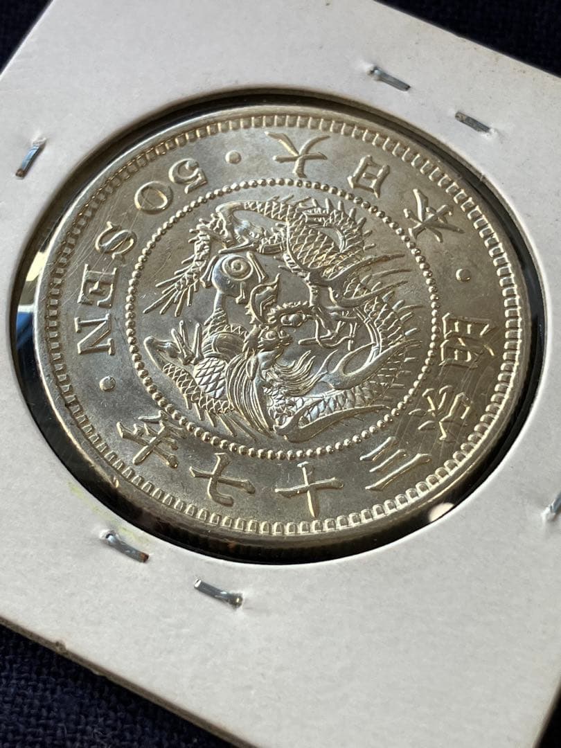 竜50銭銀貨 竜五十銭銀貨 明治37年　未使用