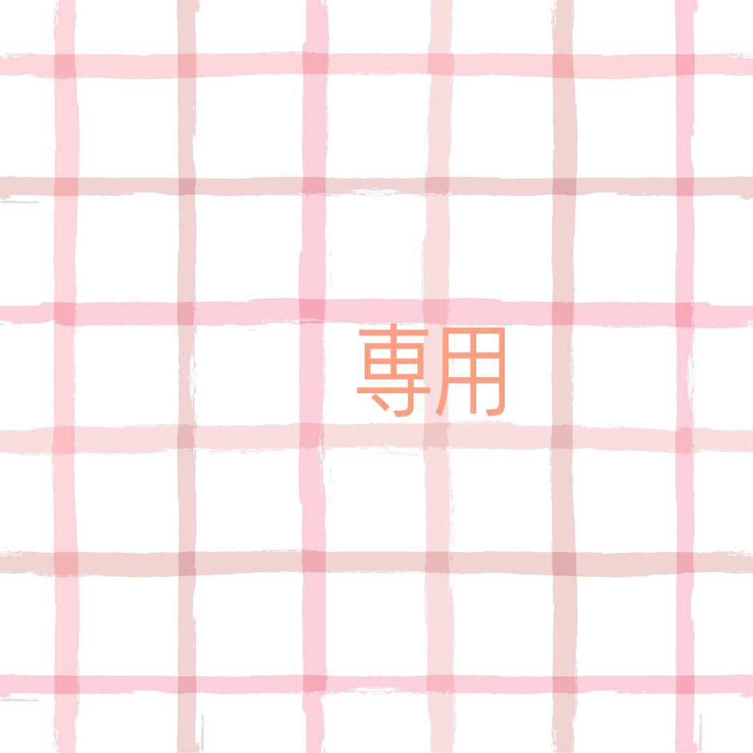 R S様 リクエスト 2点 まとめ商品