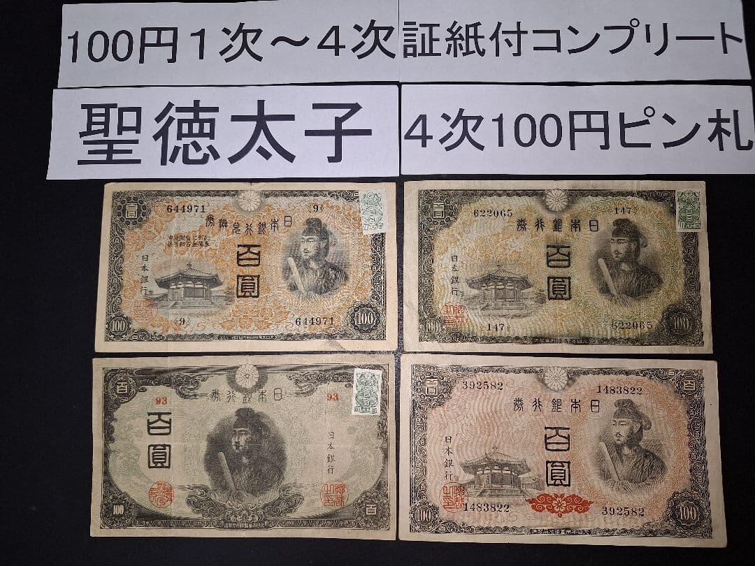それなり美品❗聖徳太子100円札証紙付きコンプリート4次100円ピン札古銭旧紙幣