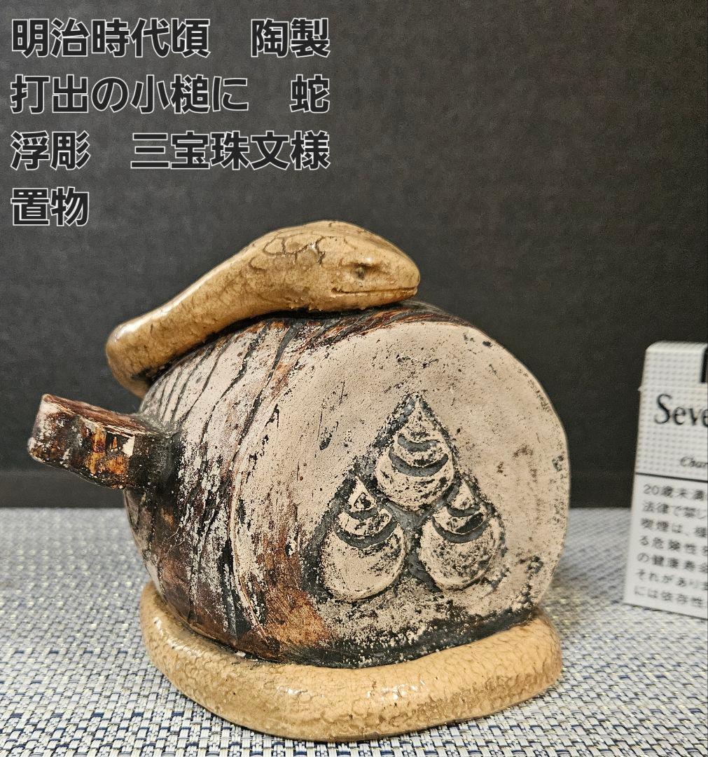明治時代頃　陶製　打出の小槌に蛇　陽刻浮彫　三宝珠文様　置物　オブジェ　縁起物