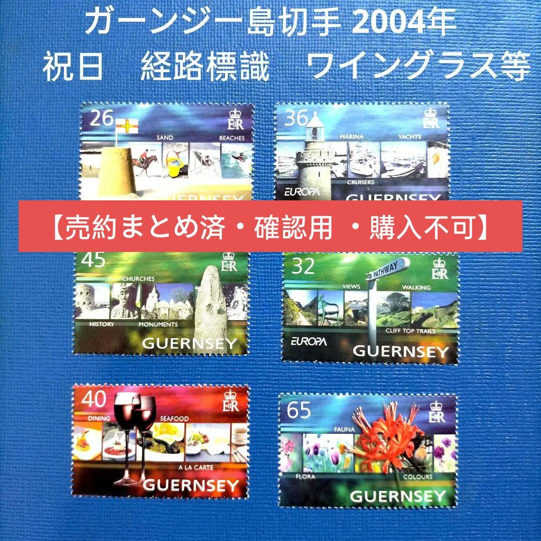 2978 外国切手 ガーンジー島切手 2004年 祝日 経路標識 ワイングラス等