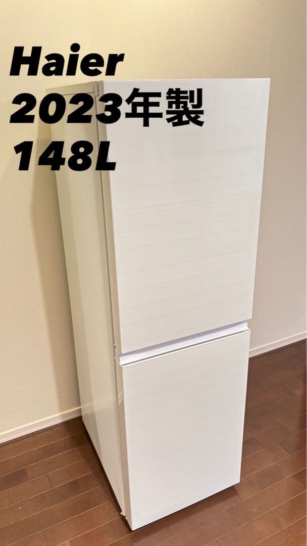 Haier 2023年製　冷蔵庫　148L 一人暮らし　単身用　送料無料　右開き