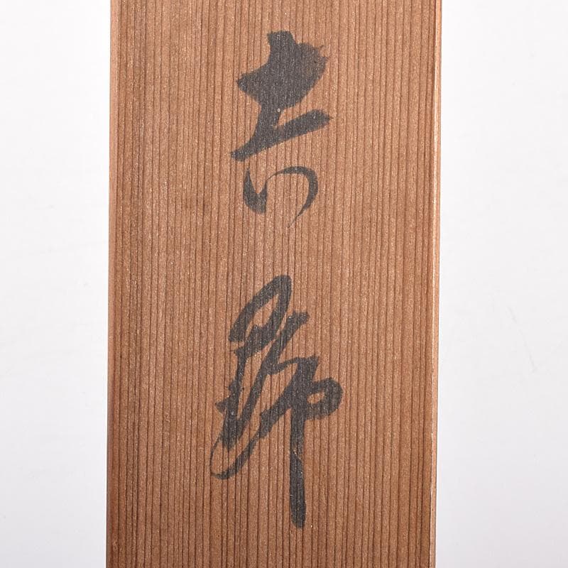 茶道具　表千家九代了々斎自作　茶杓　銘「吉野」　書付　共筒共箱　D　R7640