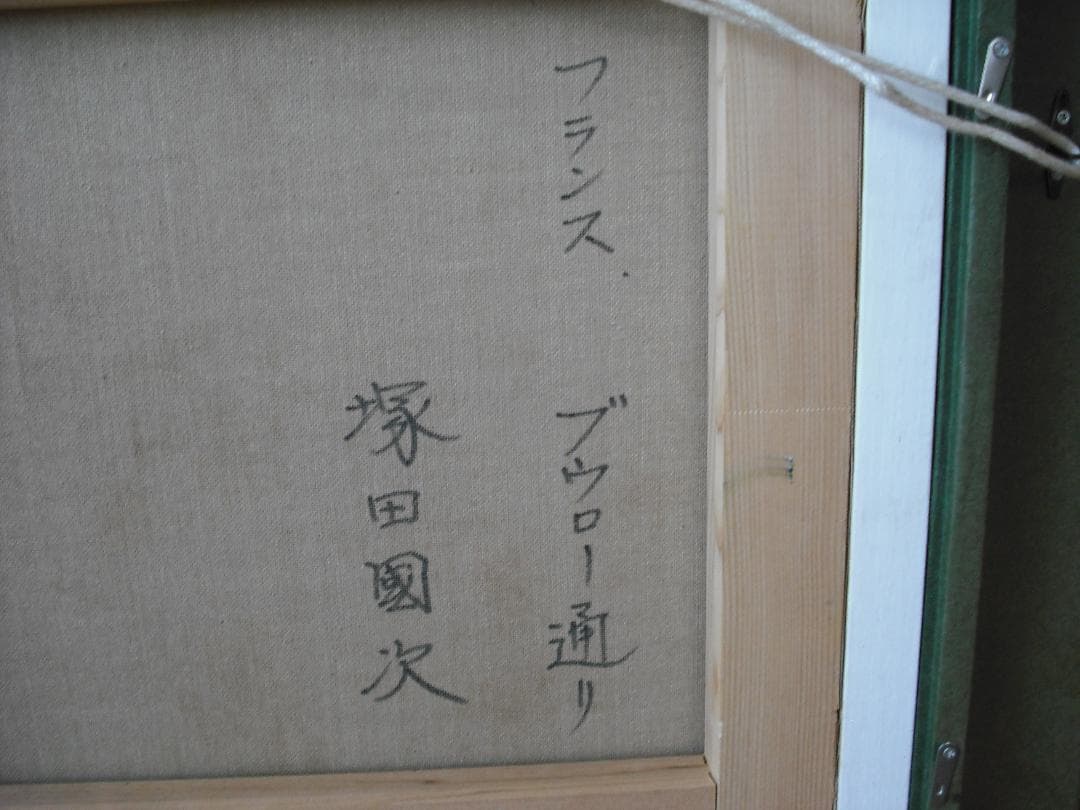 塚田國次　油絵 F6　真作