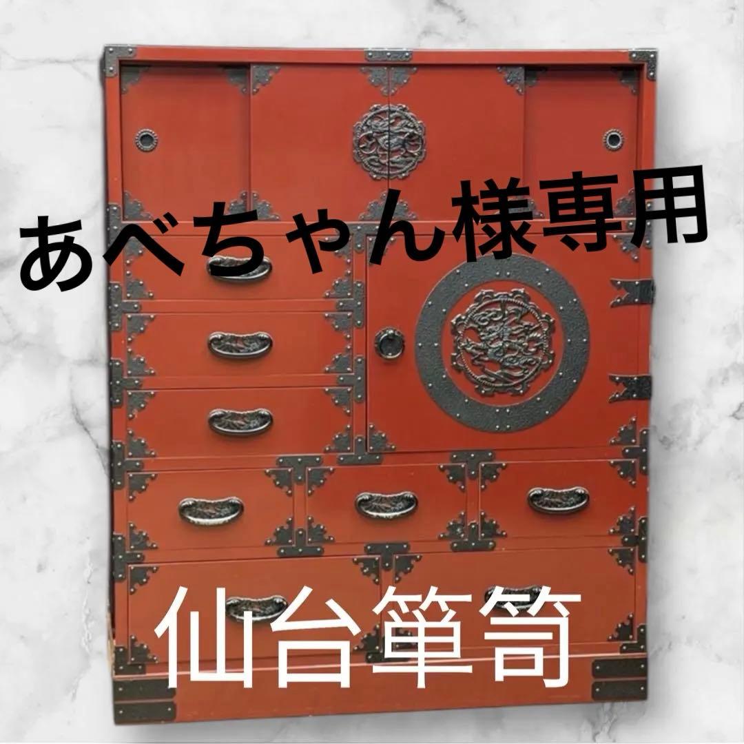 あべちゃん仙台箪笥　赤木肌木地呂漆塗り 彫金手打金具　高級　民芸家具