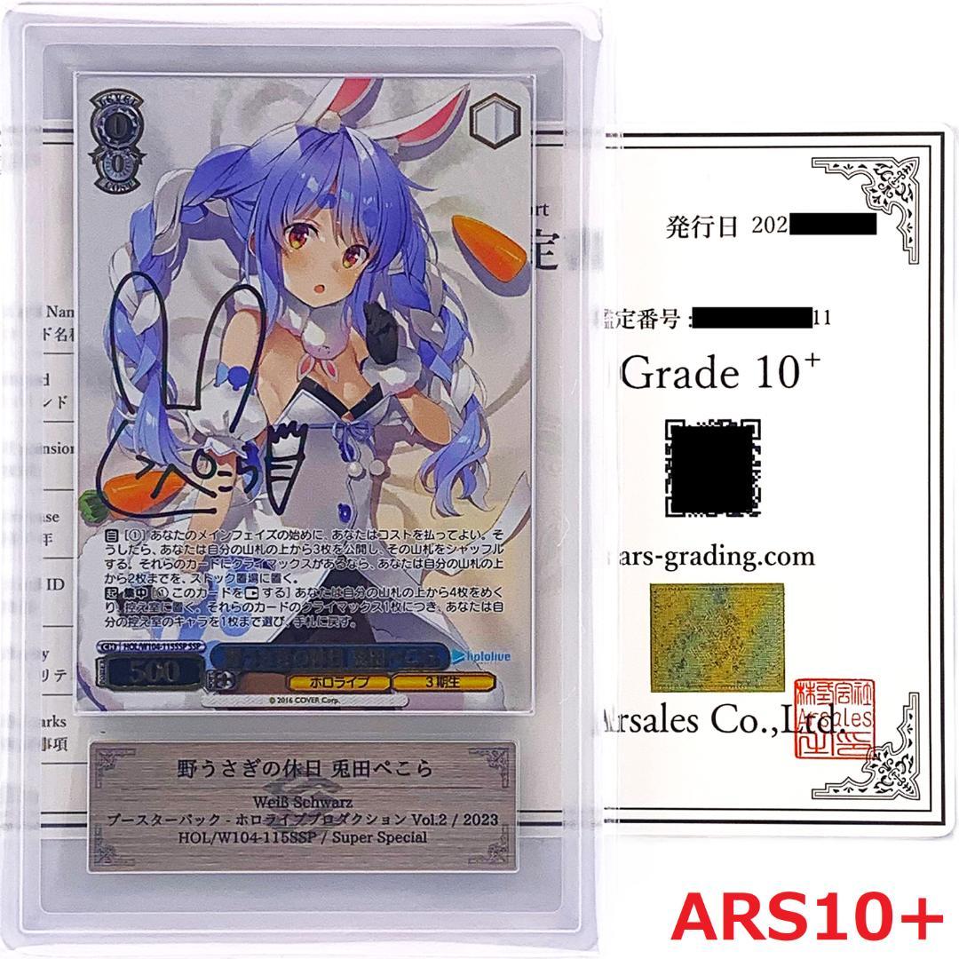 【ARS10+】　HOL/W104-115SSP　野うさぎの休日 兎田ぺこら