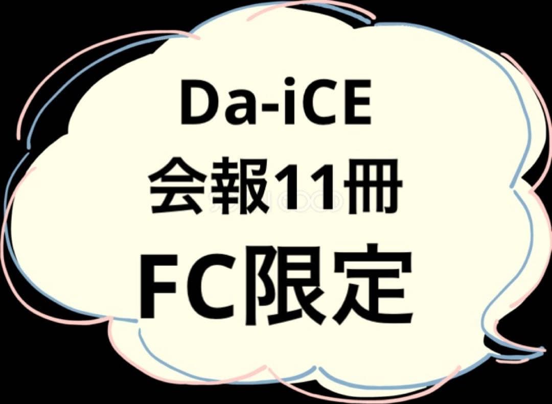 Da-iCE会報