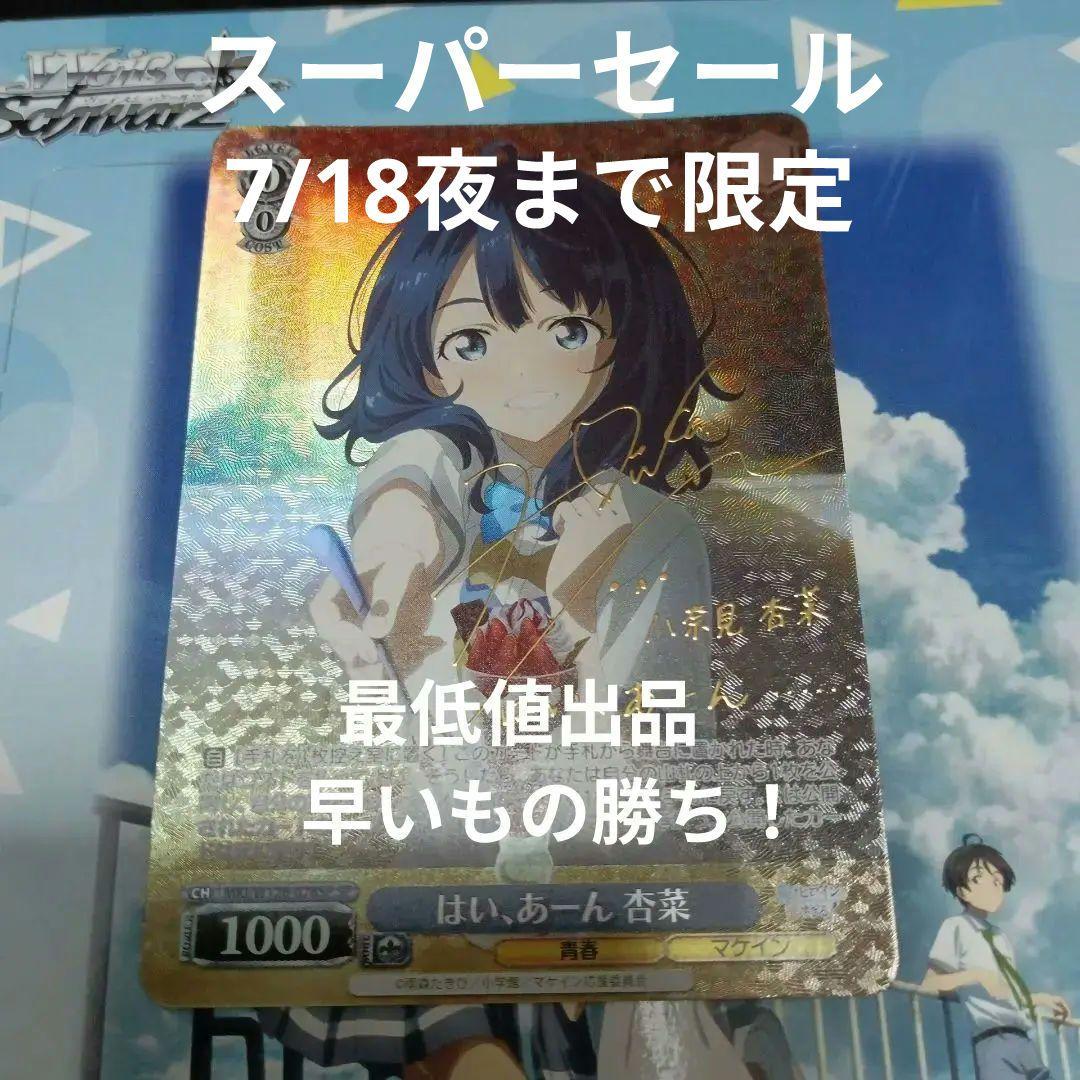 早いもの勝ち！　はい、あーん杏菜SPサイン　負けヒロインが多すぎる！