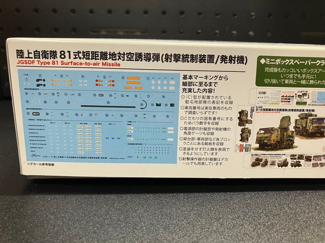フジミ模型 1/72 陸上自衛隊 81式短距離地対空誘導弾