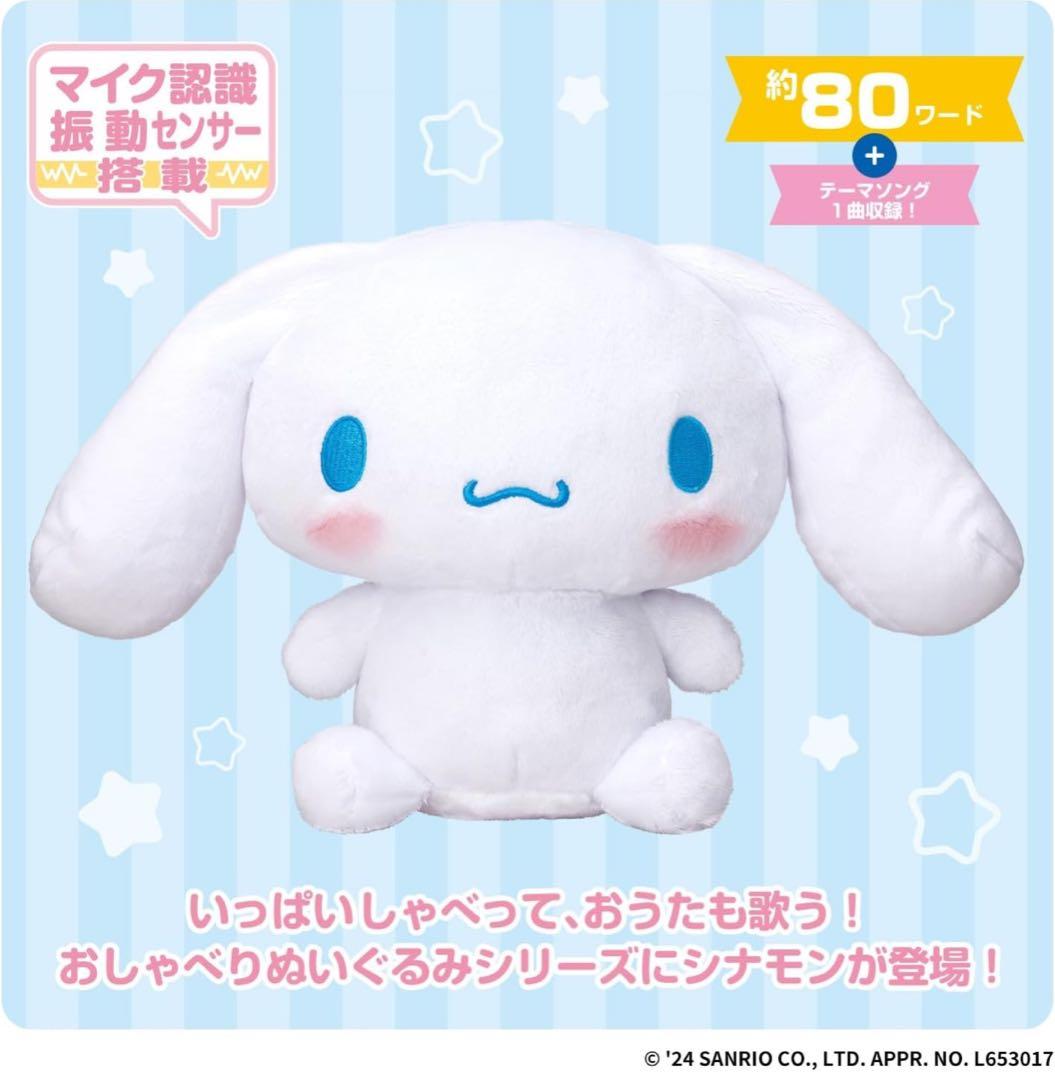 新品　バンダイ(BANDAI)] ずっといっしょだもん☆おしゃべり シナモロール