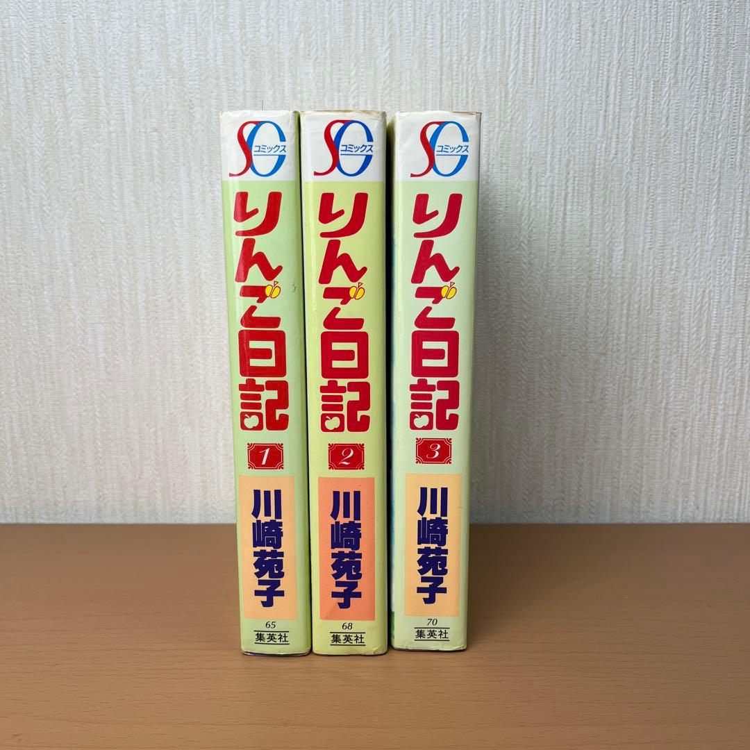 【専用】【昭和レトロ少女漫画】りんご日記 全３巻セット 川崎苑子　CGバージョン
