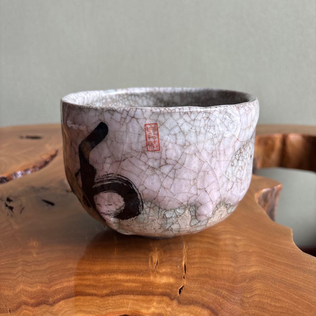 今昔茶碗 猿北造 抹茶碗 茶道具 共箱（78H）