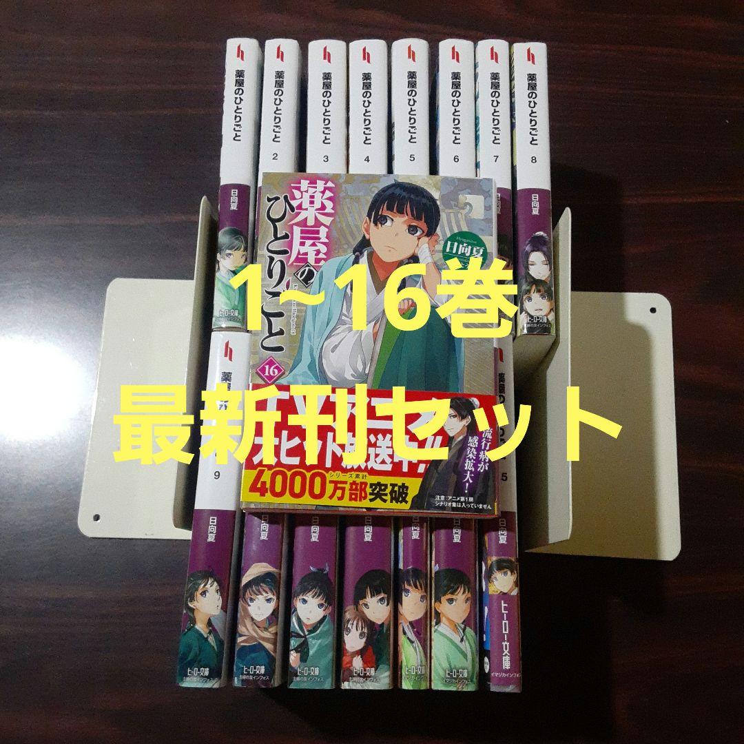 薬屋のひとりごと 小説　1~16巻最新刊セット