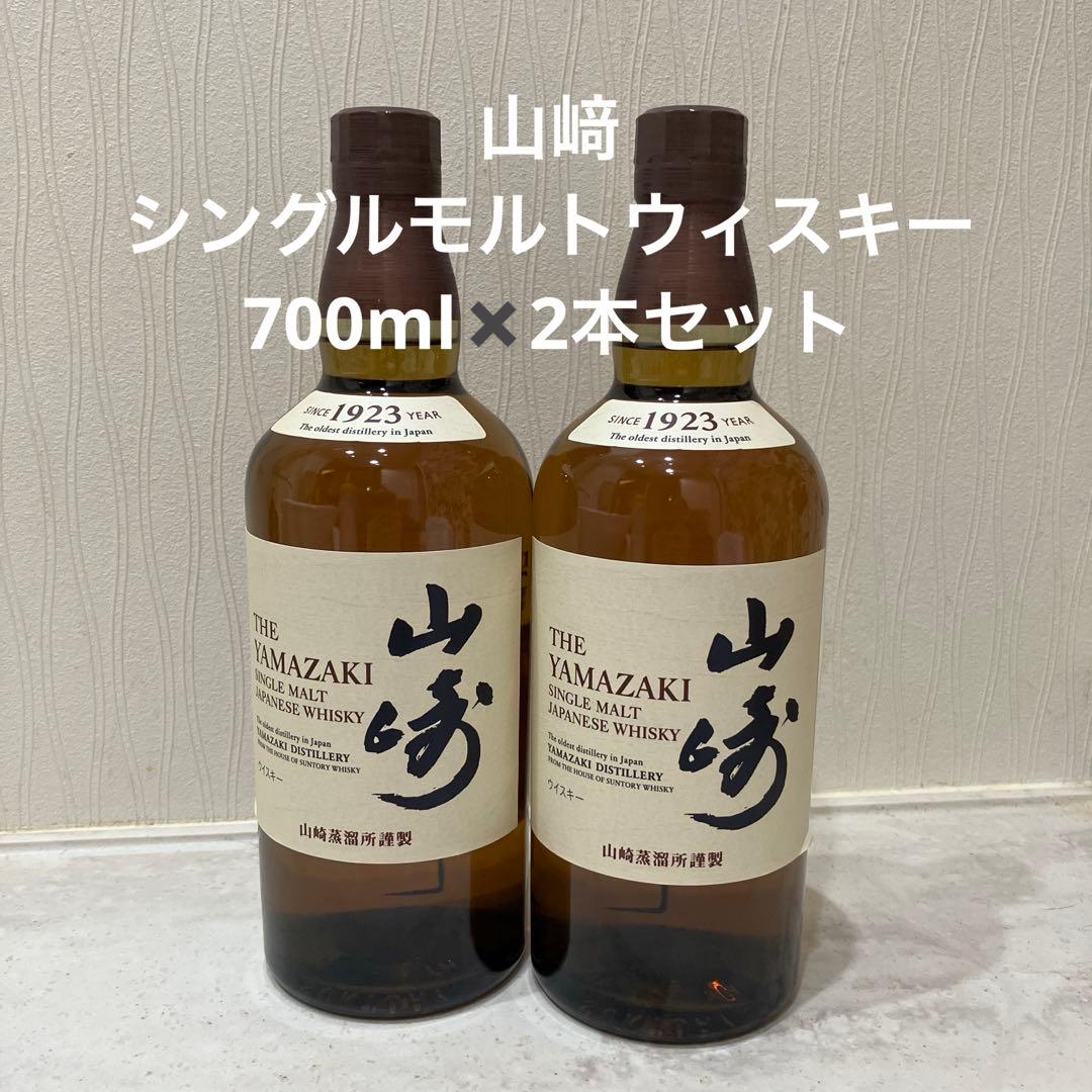 【新品未開封　2本セット】山崎 シングルモルトウイスキー 700ml