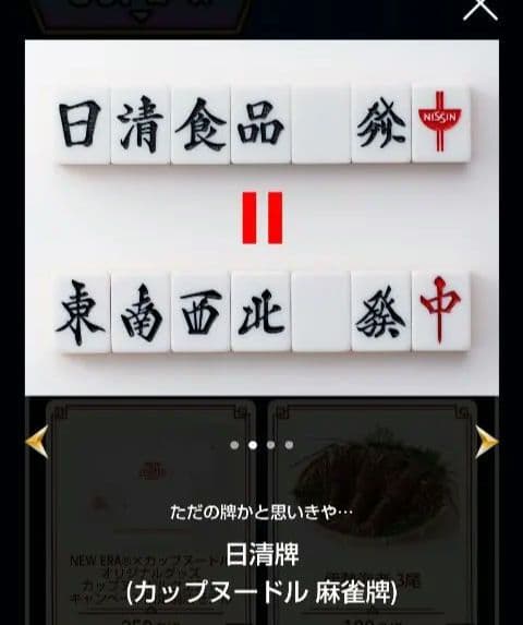 麻雀牌　新品未使用未開封　日清カップヌードルクエストII