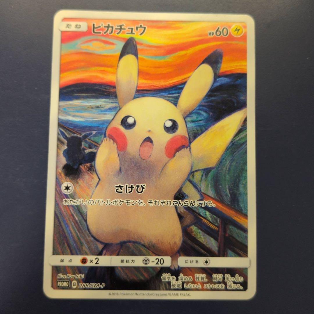 傷ありムンクピカチュウ