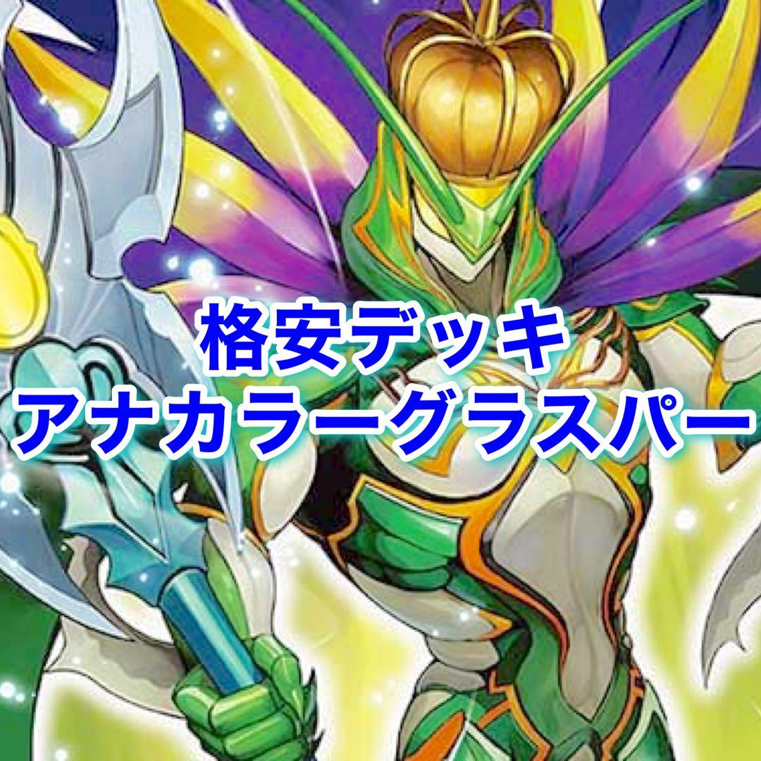 格安デッキ　アナカラーグラスパー　グラスパーループ