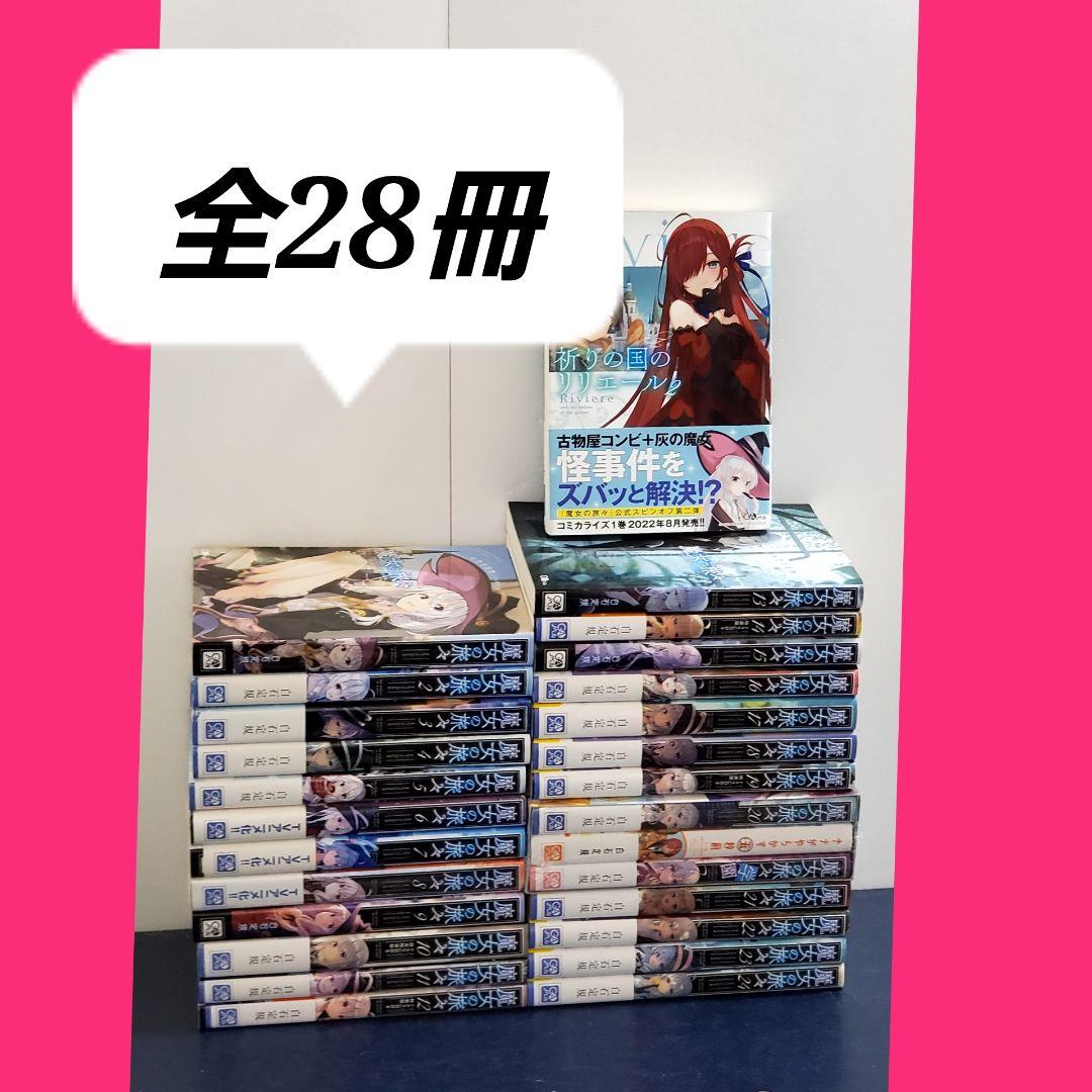 魔女の旅々 　ラノベ版　全巻　セット　24　スピンオフつき