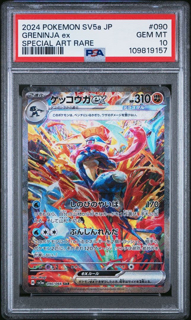 【PSA10】ポケカ ゲッコウガex sar クリムゾンヘイズ