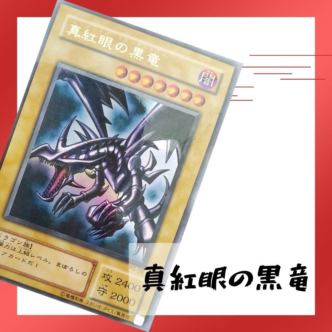 【枠ズレエラー】レッドアイズブラックドラゴン pg-09 パラレルレア