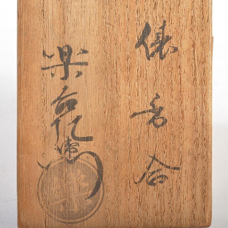 茶道具　楽吉左衛門　色絵　俵香合　共箱　M　R5979