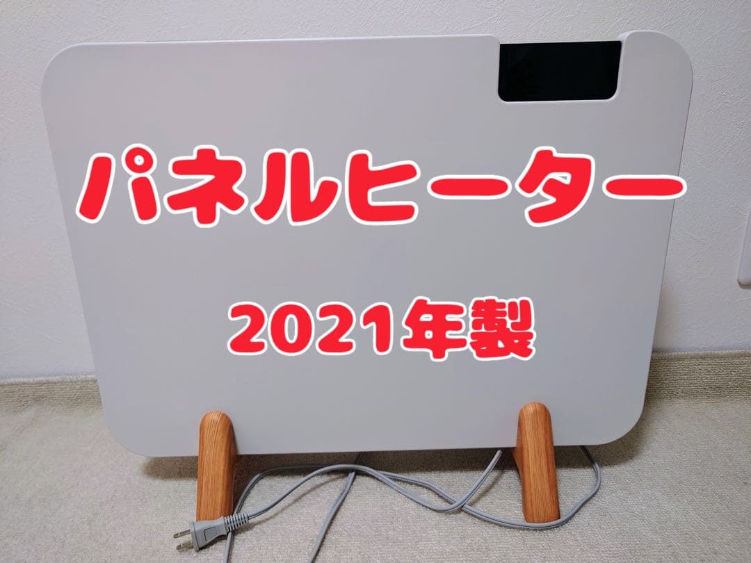 パネルヒーター LCH-0801 800W 2021年製