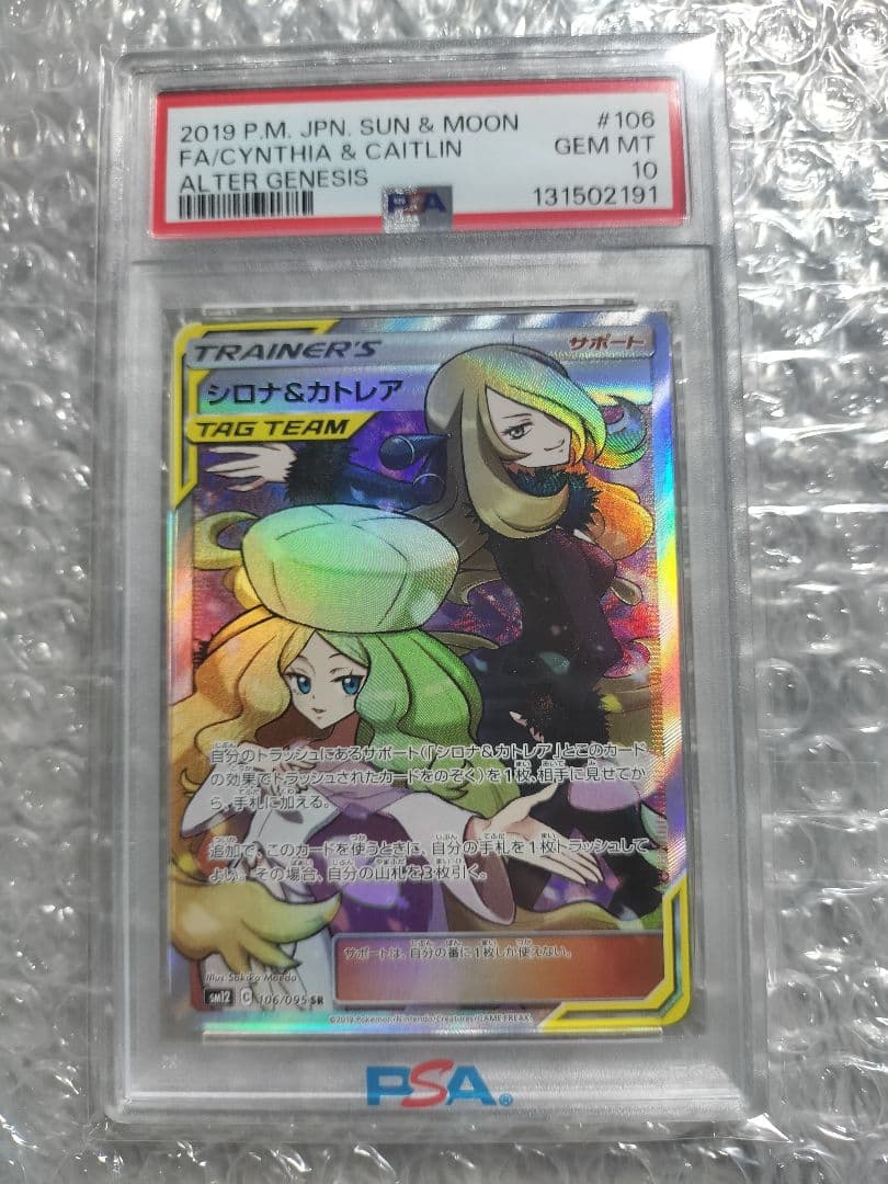 シロナ&カトレア SR SM12 オルタージェネシス 106/095 PSA10