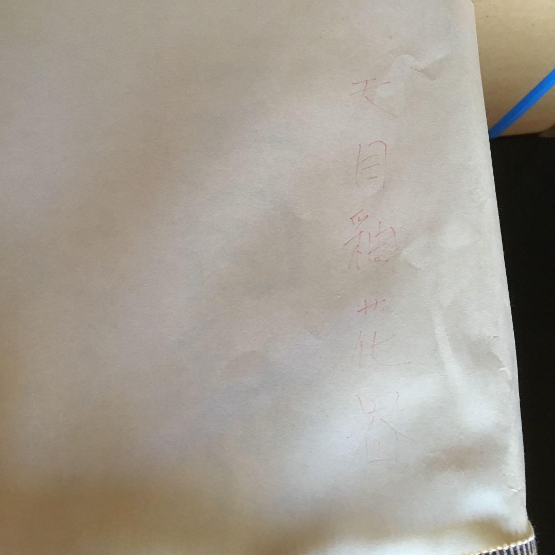 宗像利浩 天目紬花器