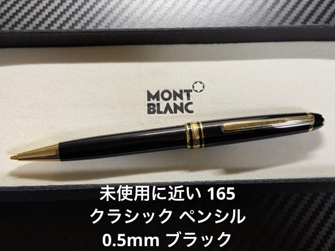 未使用に近い モンブラン 165 クラシック ペンシル 0.5mm ブラック