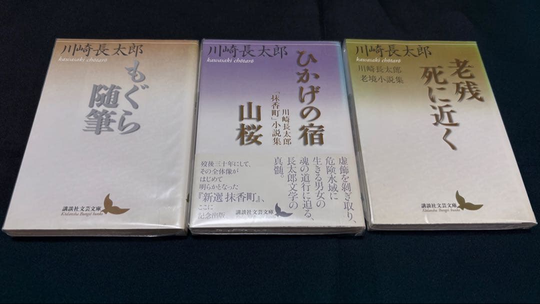 川崎長太郎 作品集 3冊セット