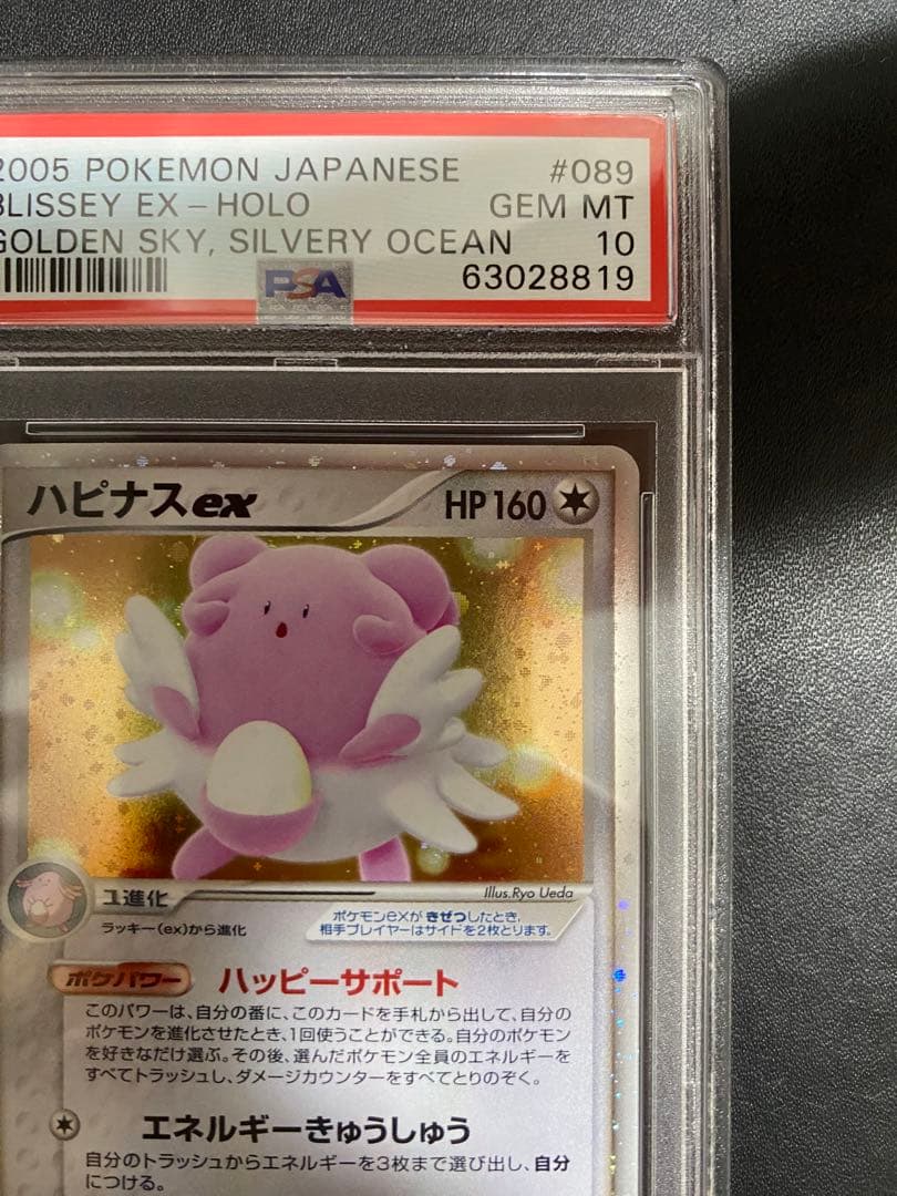 ハピナスex psa10 ☆ 拡張パック 金の空、銀の海 089/106